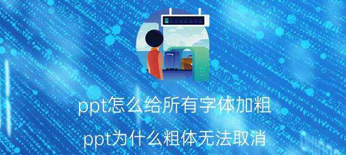 ppt怎么给所有字体加粗 ppt为什么粗体无法取消？